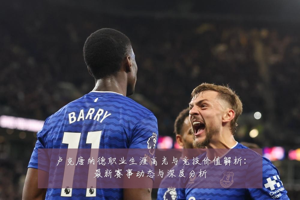 卢克唐纳德职业生涯高光与竞技价值解析:最新赛事动态与深度分析
