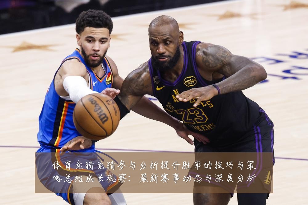 体育竞猜竞猜参与分析提升胜率的技巧与策略总结成长观察:最新赛事动态与深度分析