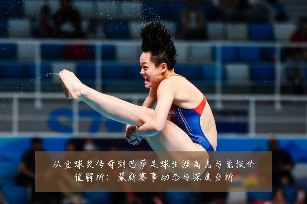 从金球奖传奇到巴萨足球生涯高光与竞技价值解析:最新赛事动态与深度分析